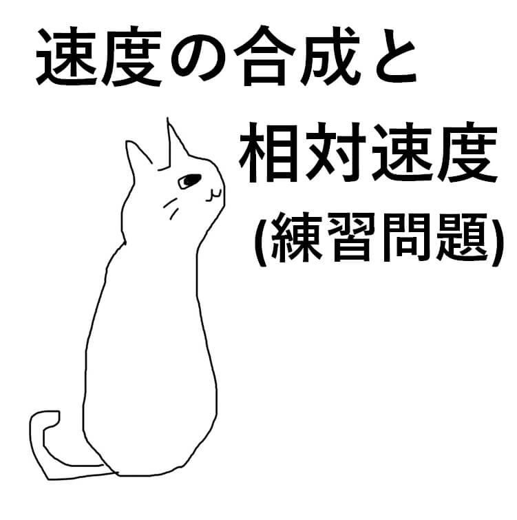 高校物理】速度の合成と相対速度(補足解説と問題の解き方)【合成